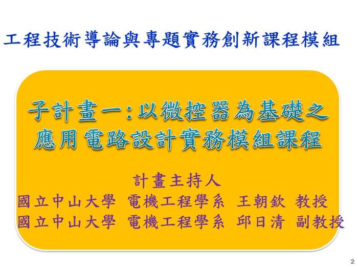 子計畫(一) : 以為控器為基礎之應用電路設計實務模組課程  p.1圖片