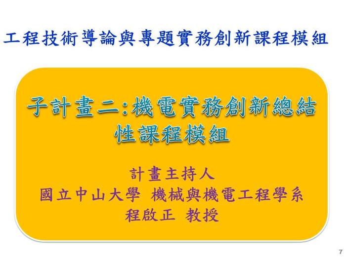 子計畫(二) : 機電實務創新總結性課程模組  p.1圖片