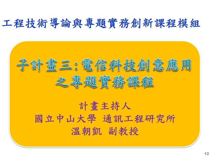 子計畫(三) : 電信科技創意應用之專題實務課程  p.1圖片
