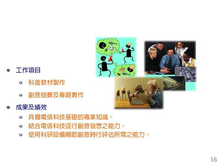 子計畫(三) : 電信科技創意應用之專題實務課程  p.5圖片