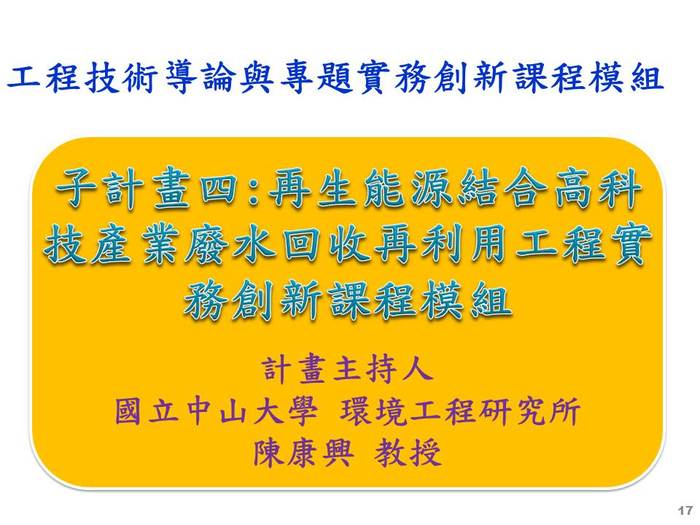 子計畫(四) : 再生能源結合高科技產業廢水回收再利用工程實務創新課程模組  p.1圖片